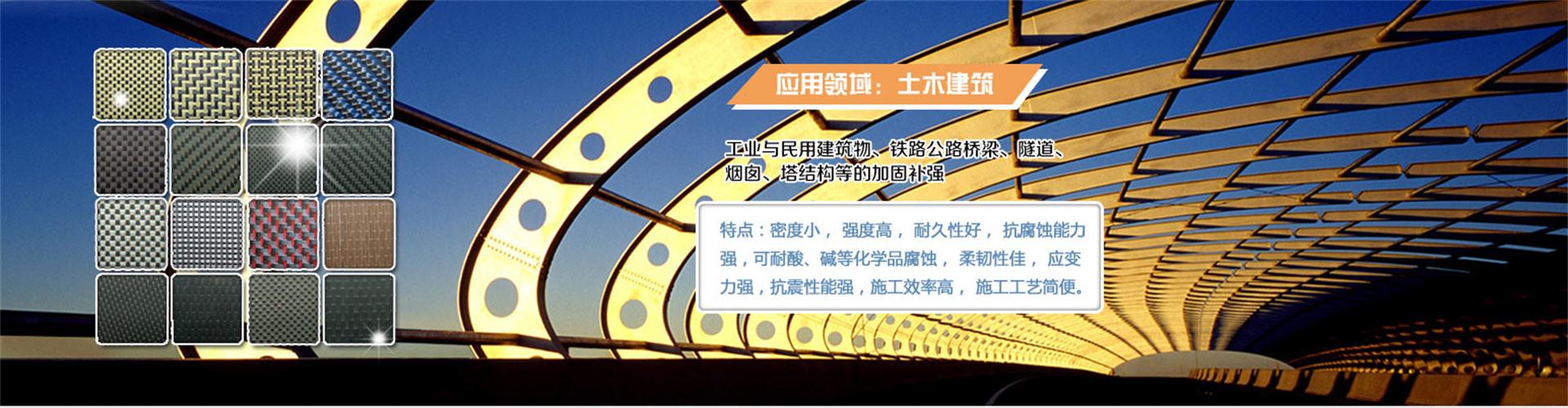 纖維織物，建筑補(bǔ)強(qiáng)碳纖維織物，碳纖維拉擠板，芳碳混編布、碳纖維繩，芳綸繩，碳纖維復(fù)合材料