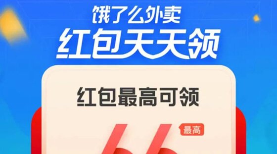 餓了么外賣紅包天天領(lǐng)